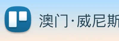 澳门·威尼斯人(中国)官方网站 Logo